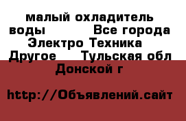 малый охладитель воды CW5000 - Все города Электро-Техника » Другое   . Тульская обл.,Донской г.